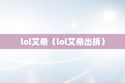 lol艾希（lol艾希出拆）