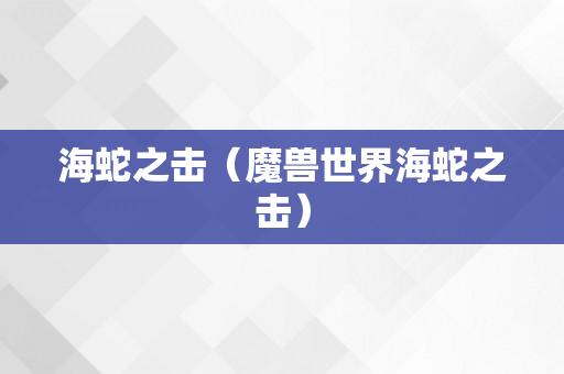 海蛇之击（魔兽世界海蛇之击）