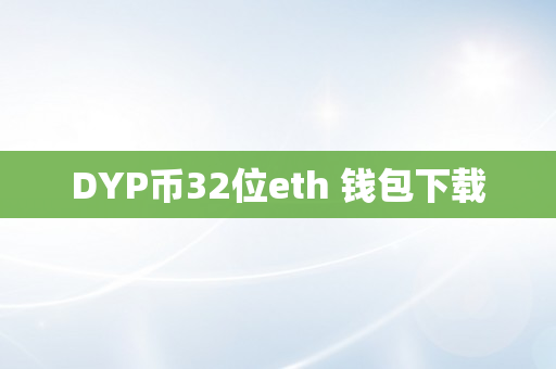 DYP币32位eth 钱包下载