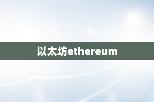 以太坊ethereum