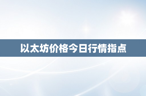 以太坊价格今日行情指点