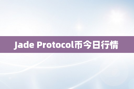 Jade Protocol币今日行情