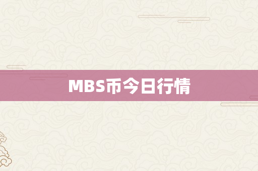 MBS币今日行情