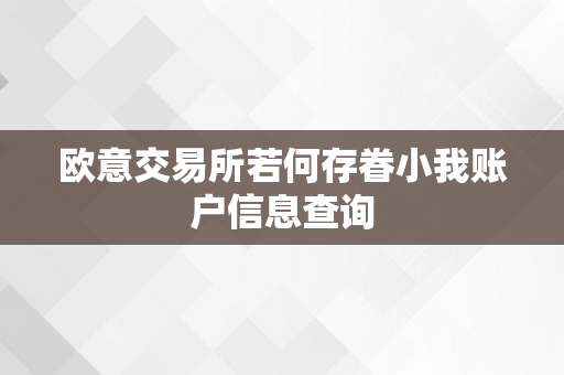 欧意交易所若何存眷小我账户信息查询