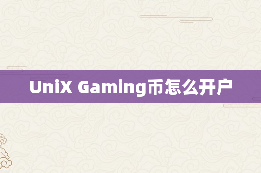 UniX Gaming币怎么开户