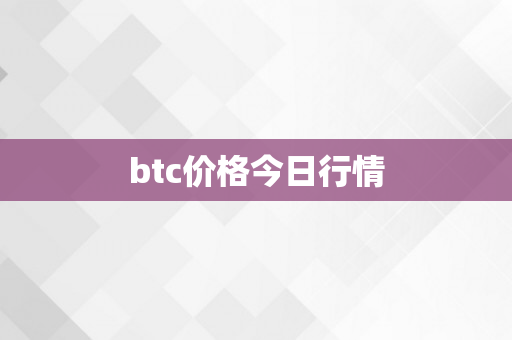 btc价格今日行情