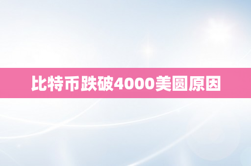 比特币跌破4000美圆原因