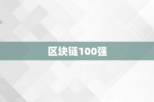 区块链100强