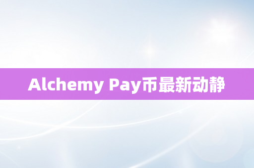 Alchemy Pay币最新动静