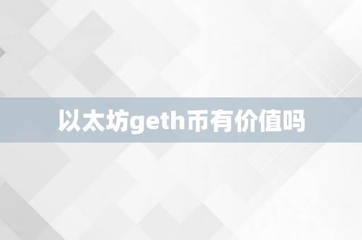 以太坊geth币有价值吗