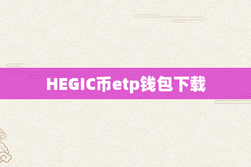 HEGIC币etp钱包下载