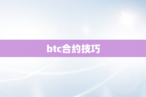 btc合约技巧