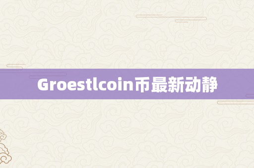 Groestlcoin币最新动静