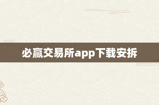 必赢交易所app下载安拆