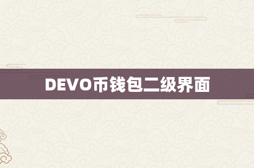 DEVO币钱包二级界面