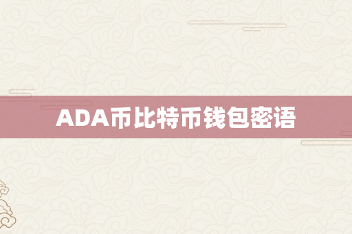 ADA币比特币钱包密语