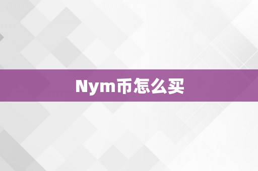 Nym币怎么买