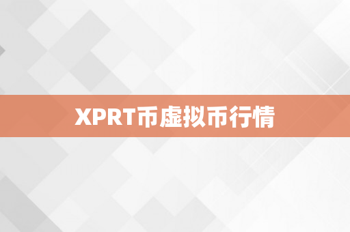 XPRT币虚拟币行情