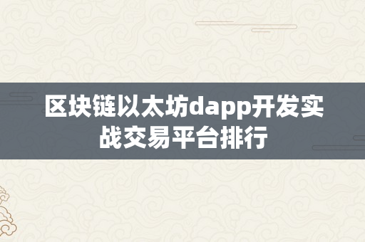 区块链以太坊dapp开发实战交易平台排行