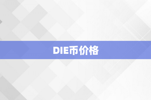 DIE币价格