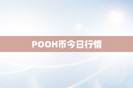 POOH币今日行情