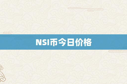 NSI币今日价格