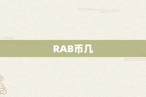 RAB币几