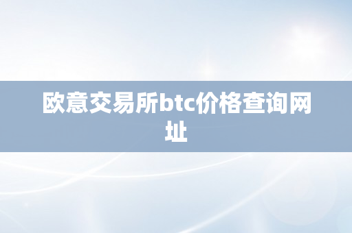 欧意交易所btc价格查询网址