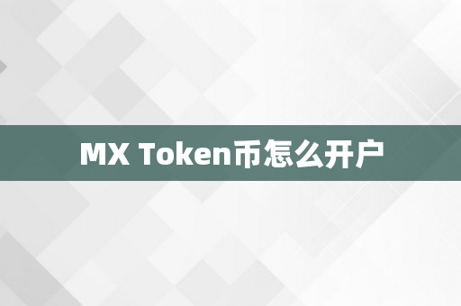 MX Token币怎么开户