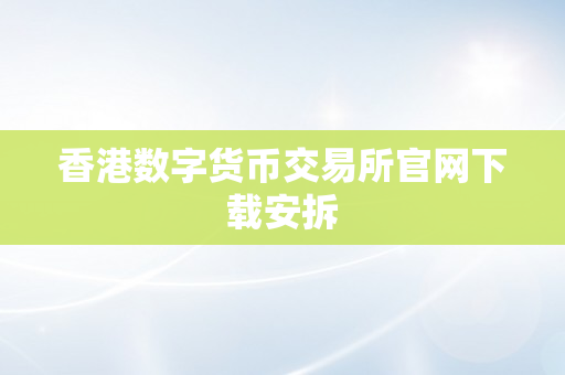 香港数字货币交易所官网下载安拆