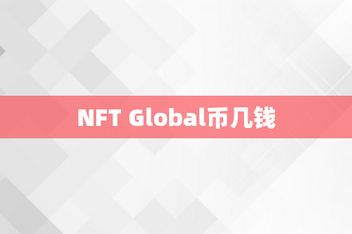 NFT Global币几钱