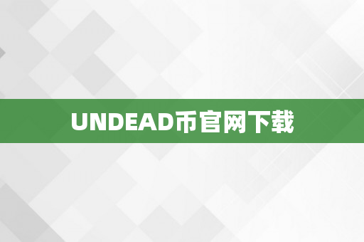 UNDEAD币官网下载