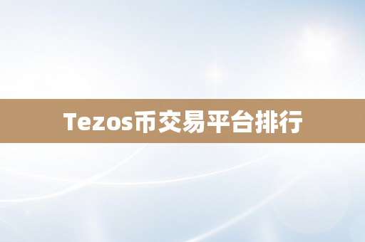 Tezos币交易平台排行