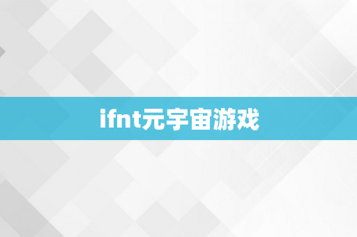 ifnt元宇宙游戏