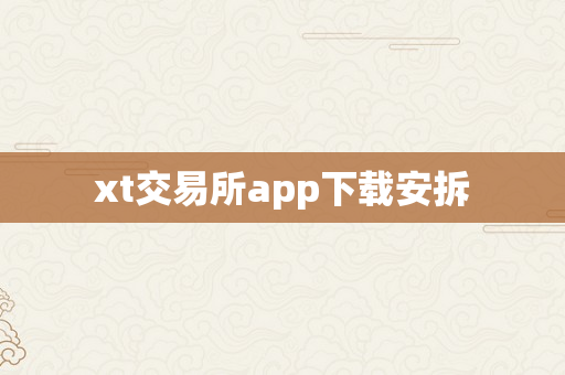 xt交易所app下载安拆