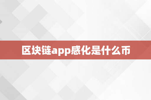 区块链app感化是什么币