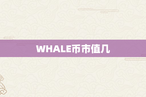 WHALE币市值几