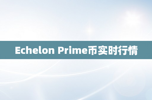 Echelon Prime币实时行情