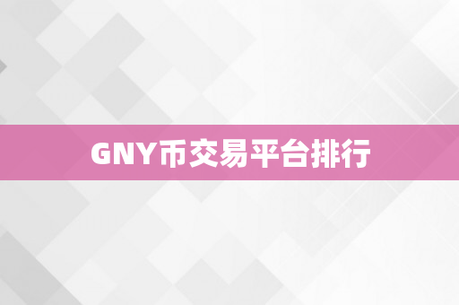 GNY币交易平台排行