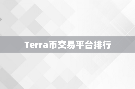 Terra币交易平台排行