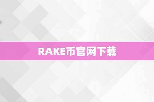 RAKE币官网下载