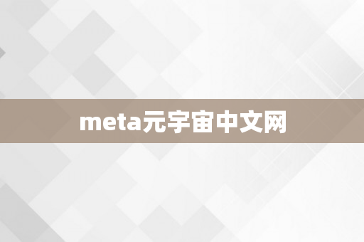 meta元宇宙中文网