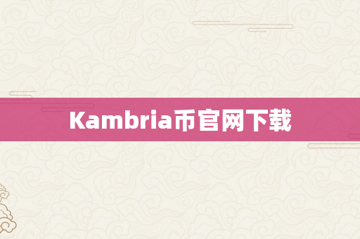 Kambria币官网下载