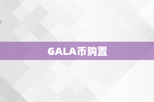 GALA币购置