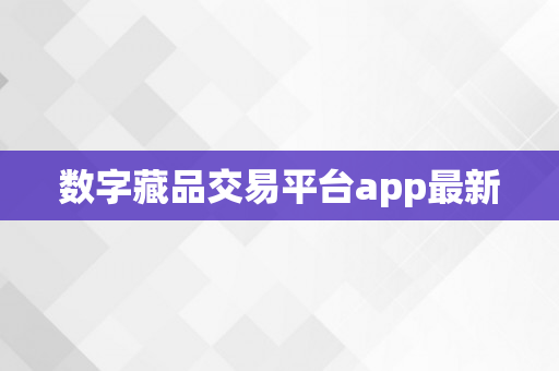 数字藏品交易平台app最新