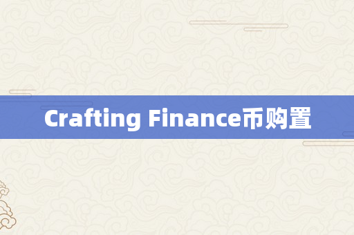 Crafting Finance币购置