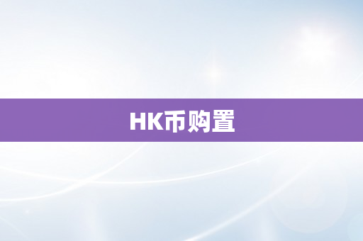 HK币购置