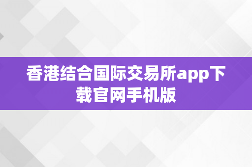 香港结合国际交易所app下载官网手机版