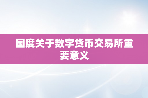 国度关于数字货币交易所重要意义