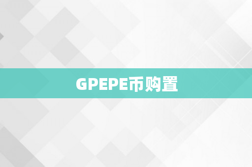 GPEPE币购置